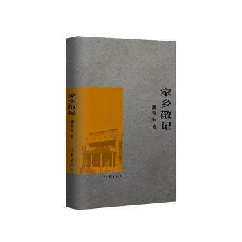 家乡散记 经典散文 人文故事 生活随笔 成长历程 情感共鸣 怀旧回忆 故乡印象 乡土情怀 自然风景9787521223941