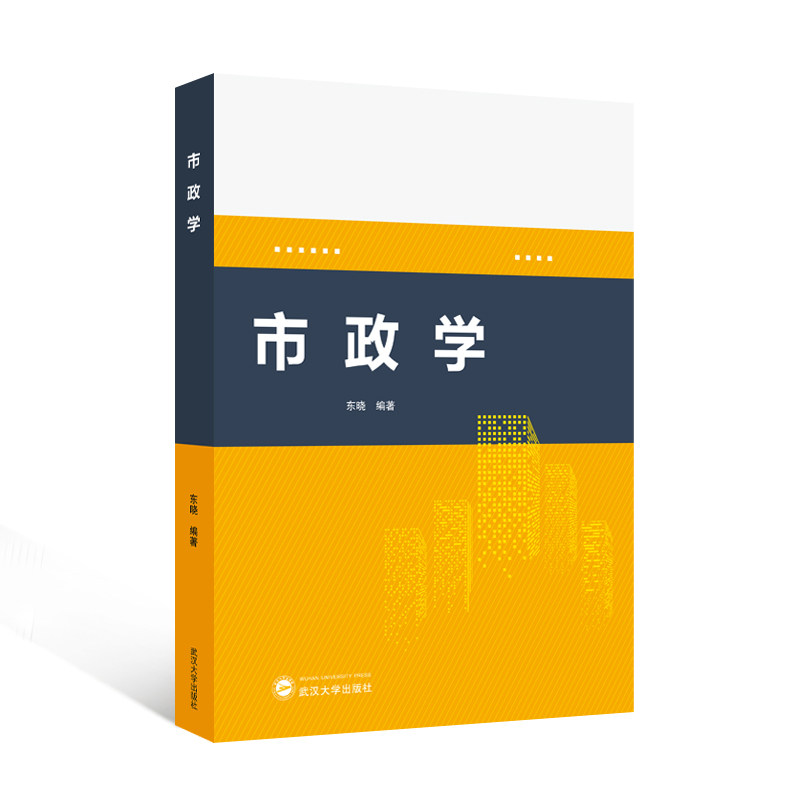 市政学 城市规划 公共管理 政策分析 经典案例 理论体系 实践指南 解读 系统知识 现代市政9787307246256