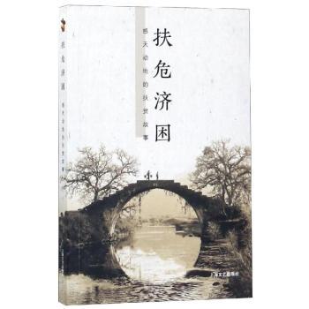 扶危济困:感天动地的扶贫故事 扶贫故事 感人事迹 脱贫案例 扶危济困 时代群像 励志精神 纪实文学 政策解读 9787532167654