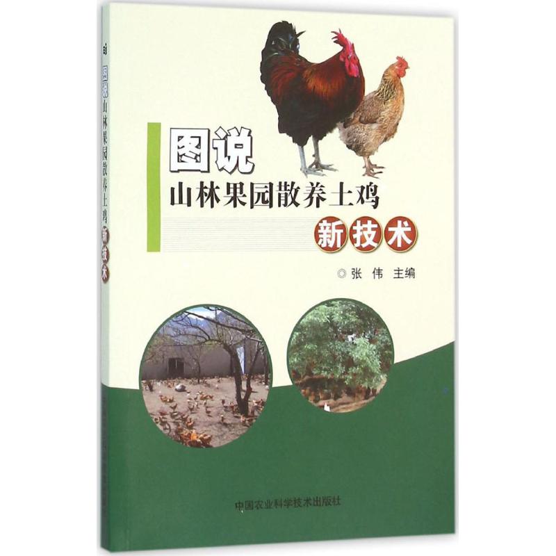 图说山林果园散养土鸡新技术 新手入门 高产 生态养殖 科学技术 疾病防治 实战案例 品种改良9787511624321