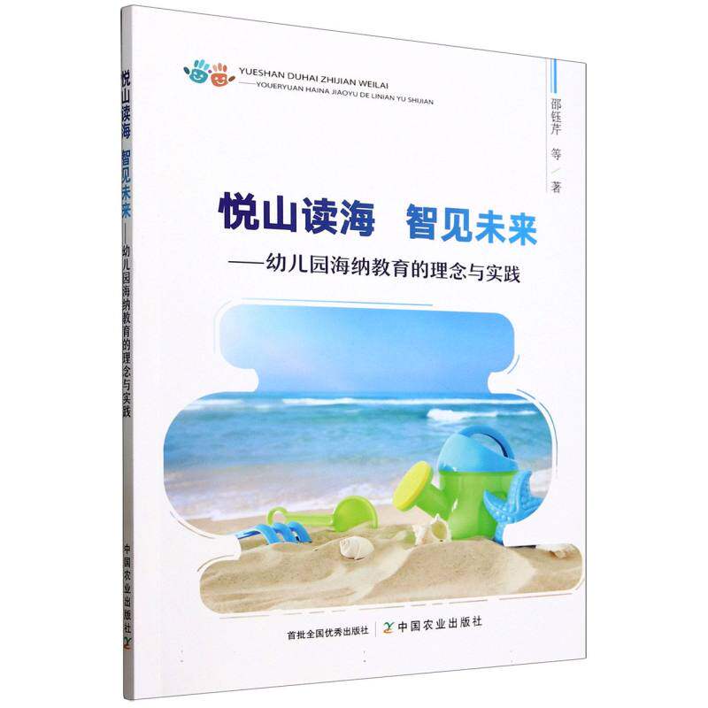悦山读海智见未来幼儿园海纳教育的理念与实践 家长 教师用书 课程体系 教学实践 启蒙教育9787109331266