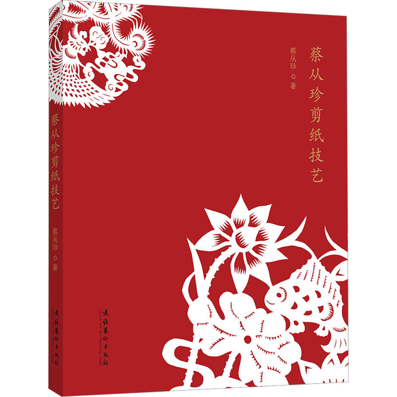 正版包邮 蔡从珍剪纸技艺  蔡从珍 9787503970504 文化艺术出版社