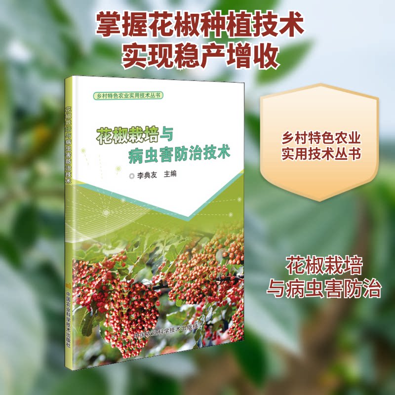 花椒栽培与病虫害防治技术 花椒栽培技术 病虫害防治 种植教程 新手入门 高产技巧 实用手册 全彩图解 实操案例 9787511648822