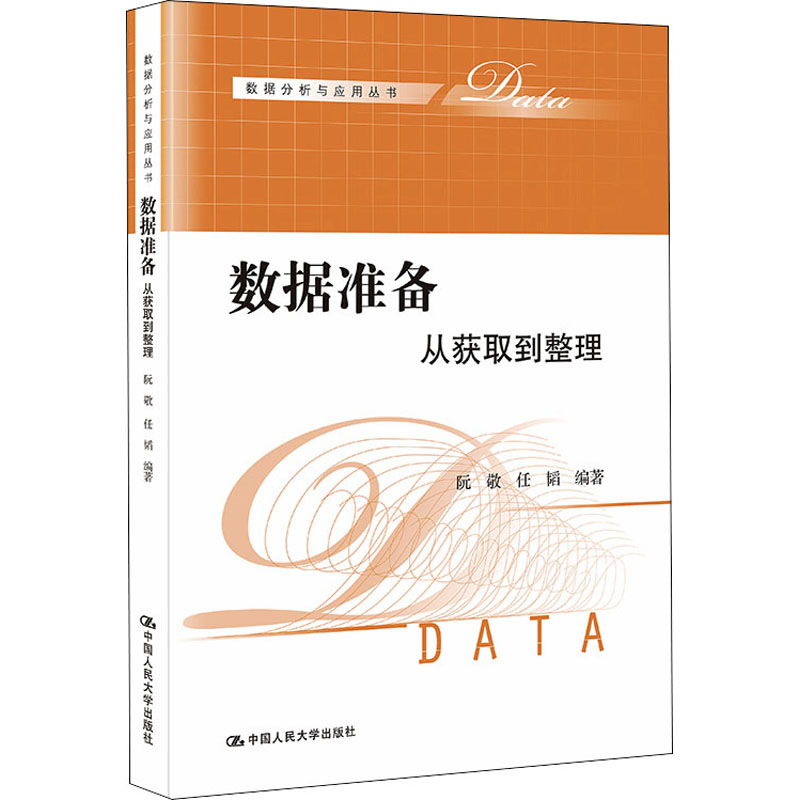 正版新书 数据准备 从获取到整理 阮敬任韬 9787300307985 中国人民大学出版社 书籍/杂志/报纸 大学教材 原图主图