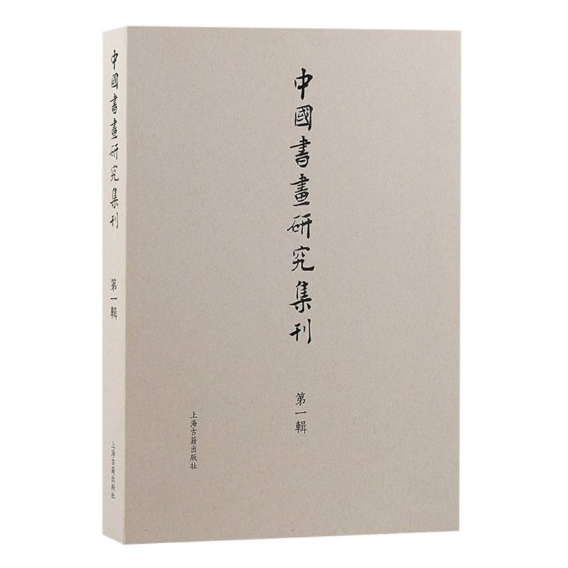 正版新书中国书画研究集刊（辑）薛龙春主编 9787573206312上海古籍