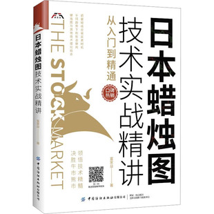 中国纺织出版 正版 社有限公司 富家益 日本蜡烛图技术实战精讲 9787518080236 从入门到精通 新书