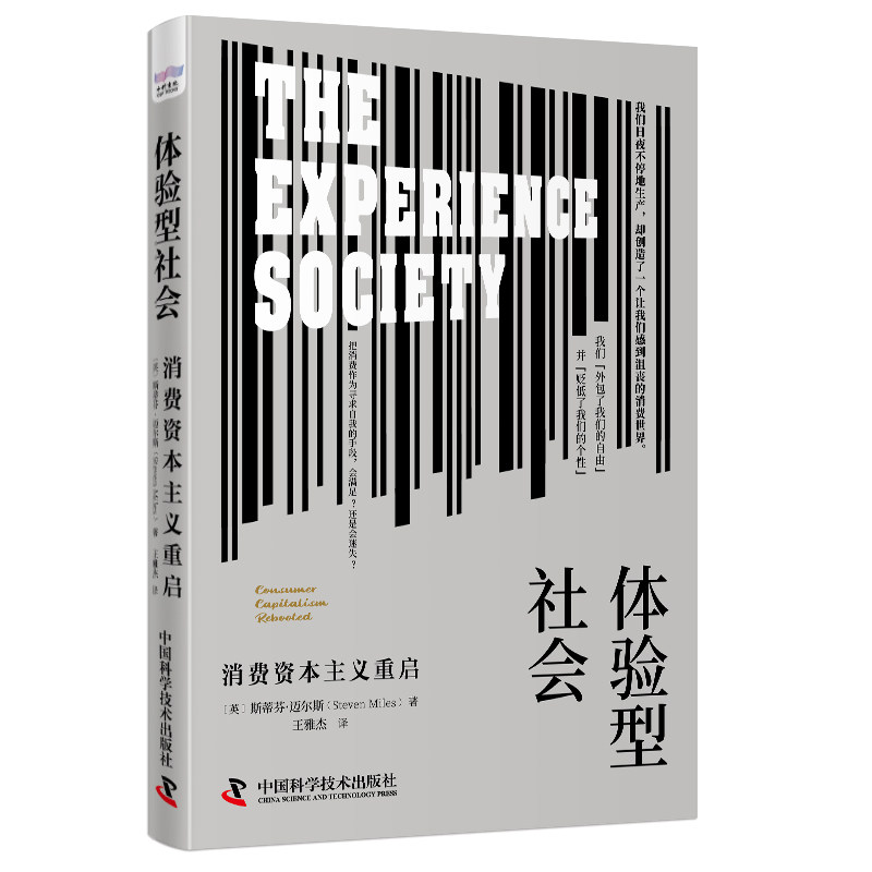 体验型社会:消费重启 创业者企业管理者 新经济趋势解读 消费案例分析 实战指南 9787504699404