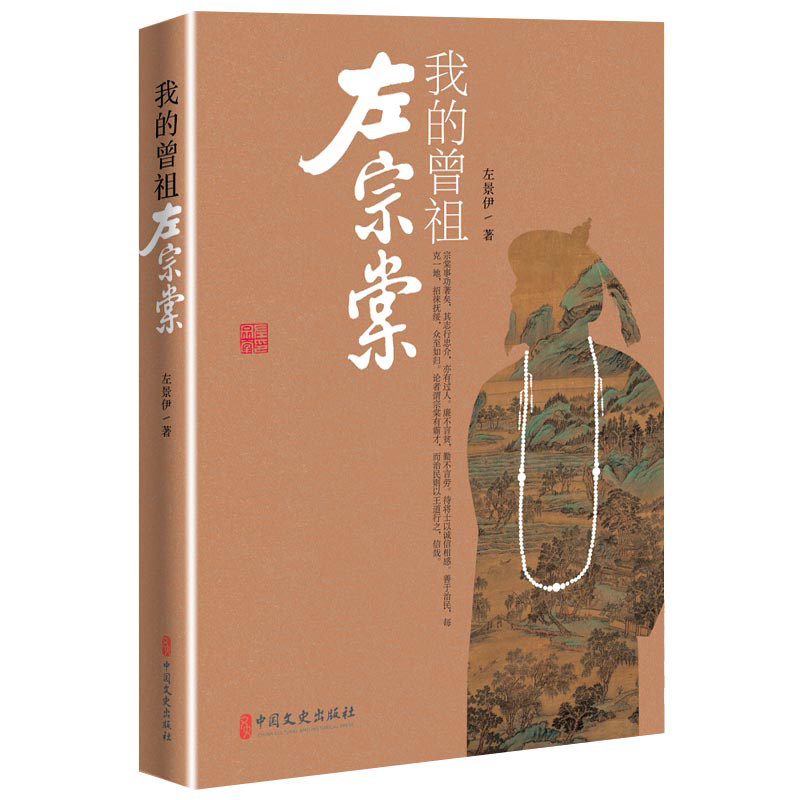 我的曾祖左宗棠 曾视角记 左宗棠生平事迹 晚清历史解读 收复新疆故事 洋务运动纪实 家族历史传承 9787520515887