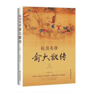 吕笔活著 抗倭英雄俞大猷传 著 9787520545112 社 正版 中国文史出版 包邮