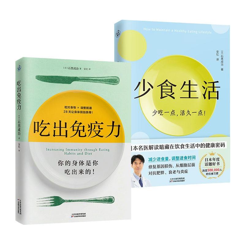正版包邮 少食生活+吃出免疫力 (日)石黑成治|译者:安忆 9787574221451 天津科技