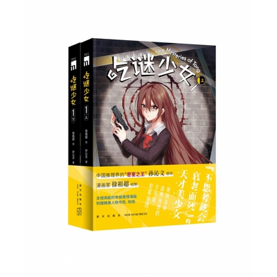 吃谜少女.1（全二册） 少女侦探漫画 全两册谜题 离奇案件解谜 烧脑推理训练 青春校园悬疑 逻辑思维培养 9787513344036