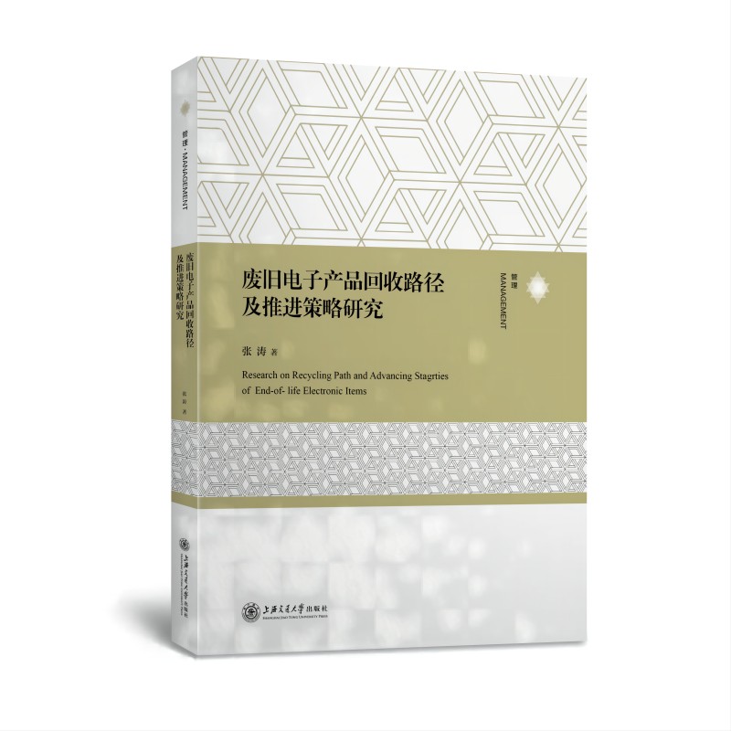 废旧电子产品回收路径及推进策略研究 废旧电子产品回收 路径分析研究 推进策略制定 环保政策解读 行业案例分析 9787313266903