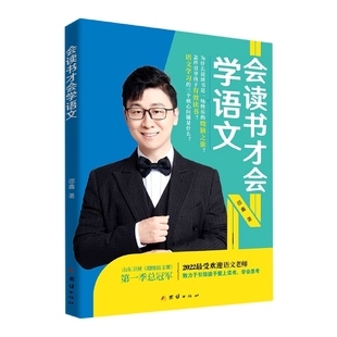 團結出版 正版 社 9787512695993 邵鑫 包郵 會讀書才會學語文