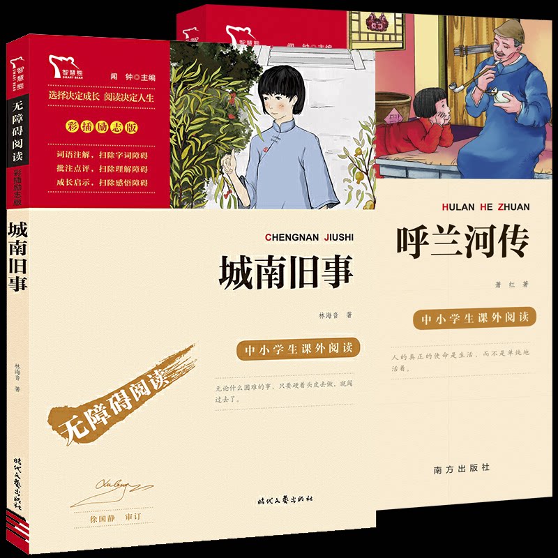 正版包邮 城南旧事+呼兰河传(共二册) 萧红 9787550168299 南方