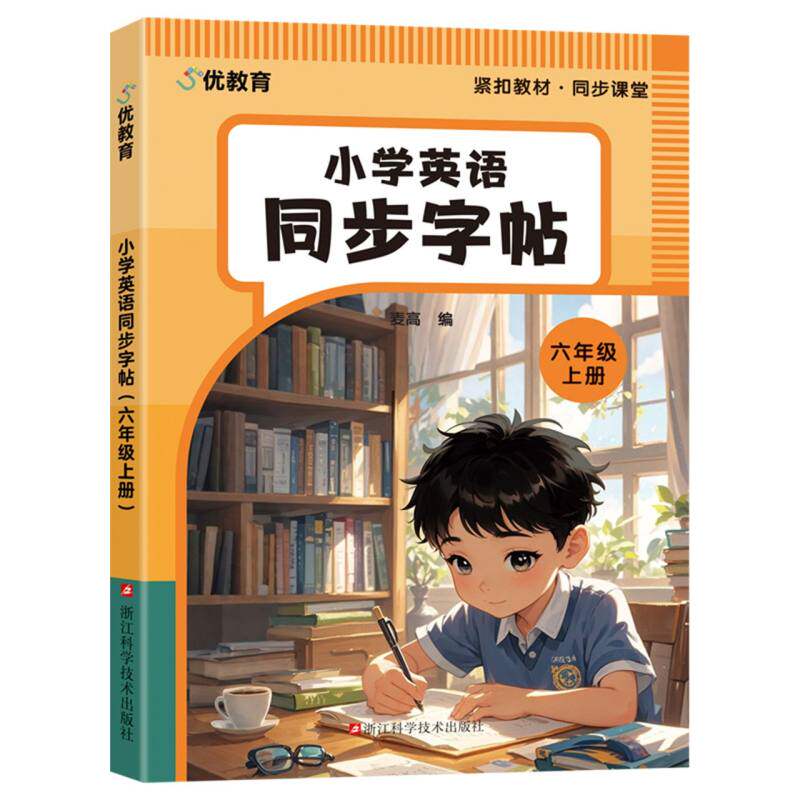 小学英语同步字帖(六年级上册) 基础巩固提升 语法精通体系 词汇积累速记 易错点解析 考点总结突破9787573915719