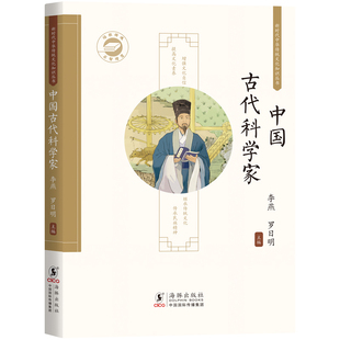 正版包邮 中国古代科学家 / 中华传统文化知识丛书 李燕，罗日明 编 9787511071002 海豚出版社