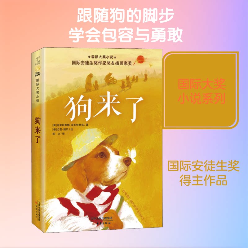 靠前大奖小说·狗来了 小学生课外读物 获奖儿童文学 培养阅读兴趣 老师 ISBN9787530770696