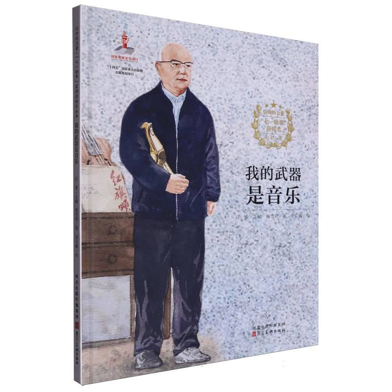正版包邮 信仰的力量·“七一勋章”获得者绘本丛书-我的武器是音乐 程雪莉|总主编:汪素|绘画:李云鹏 9787571824457 河北美术