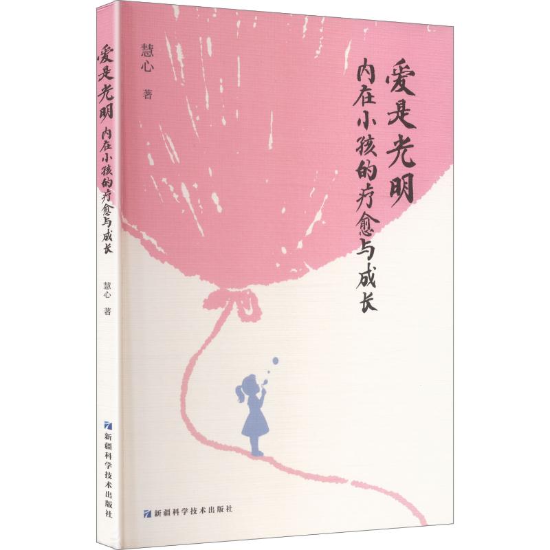 爱是光明:内在小孩的疗愈与成长 内在小孩疗愈 心理成长指南 情绪管理技巧 自我修复方法 童年创伤修复 9787546660028