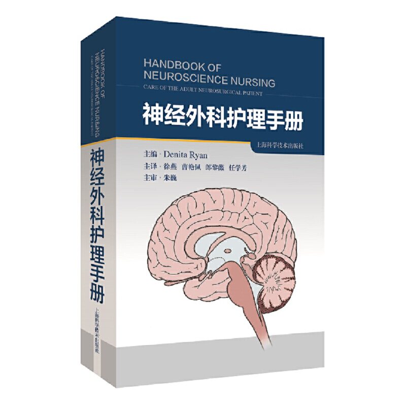 神经外科护理手册 神经外科护理指南 临床操作规范 病例分析参考 专家编写手册 护理 急救处理流程 9787547856727