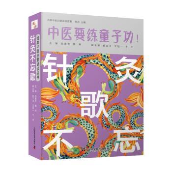 正版包邮 针灸不忘歌 徐慧艳，周羚主编 9787504691774 中国科学技术出版社