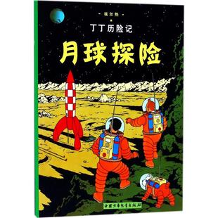 编绘;王炳东 社 月球探险 中国少年儿童出版 9787500794486 译 Herge 埃尔热 比 包邮 正版