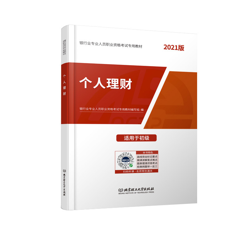 正版包邮 银行从业教材《个人理财（初级）》 编者:银行业专业人员职业资格专用教材编写组 9787568226707 北京理工大学