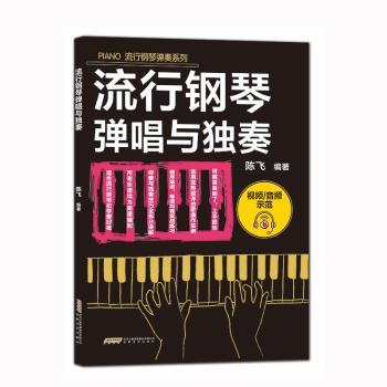 流行钢琴弹唱与独奏 零基础入门一看就会 经典歌曲范例 循序渐进教学 附音频二维码 ISBN9787539680453