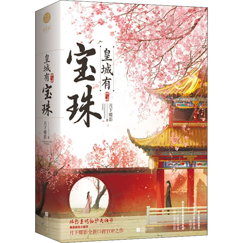 皇城有宝珠(全2册) 皇城秘史故事 宝珠历史解析 宫廷文化探秘 全2册套装 历史宝藏传奇 皇家收藏揭秘 两册完整内容 9787559462985