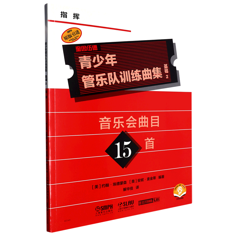 正版包邮 青少年管乐队训练曲集·基础2（指挥） 编者:(美)约翰·埃德蒙森//安妮·麦金蒂|责编:胡昕|译者:解华佳 9787552325423