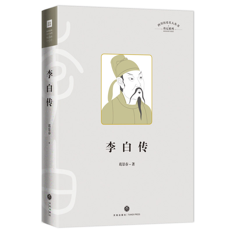 正版包邮 四川历史名人丛书 传记系列 李白传 葛景春 9787545559378 天地出版社