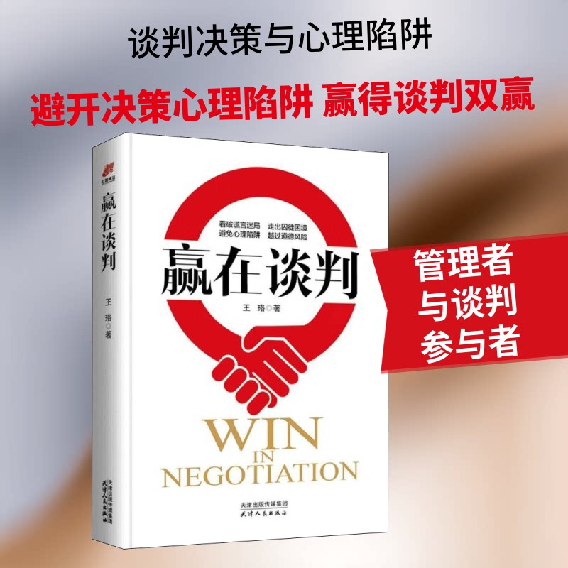 赢在谈判 解决商务谈判沟通难题 实战案例分析 学生家长情商培养 ISBN9787201129457