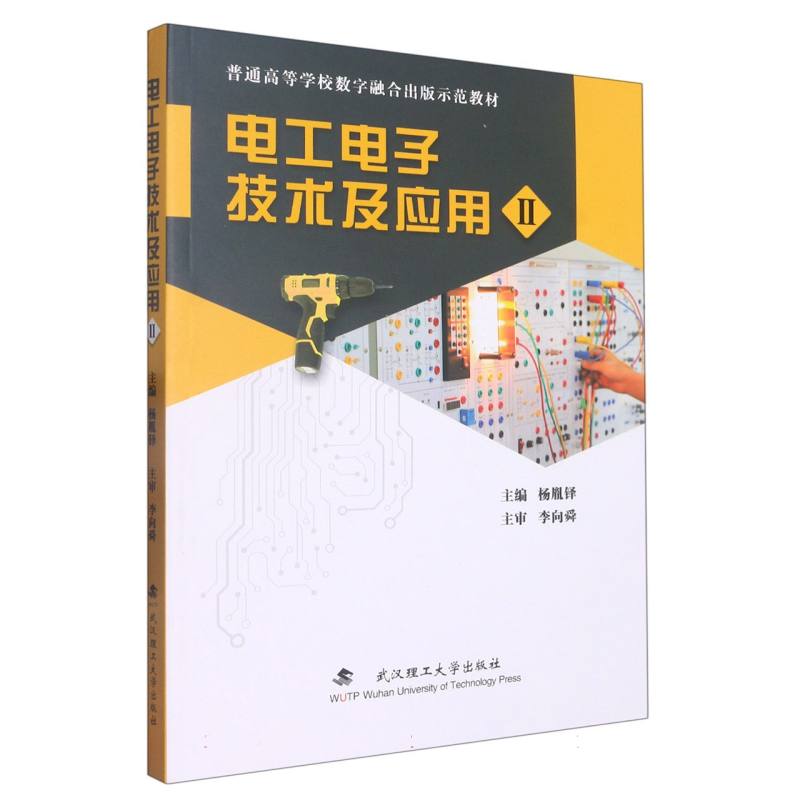 电工电子技术及应用() 零基础学 入门 专业教材 系统讲解 原理清晰 知识点全 核心知识 实战案例 工程应用9787562967866