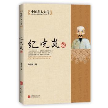 正版包邮 纪晓岚传 陈亚强 9787550221543 北京联合出版有限责任公司