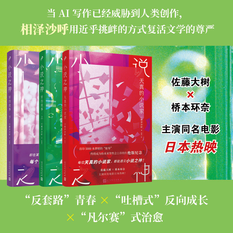 正版包邮 小说之神：好的故事 上+下+天真小说家（共3册） 〔日〕相泽沙呼 9787020192373 人民文学出版社