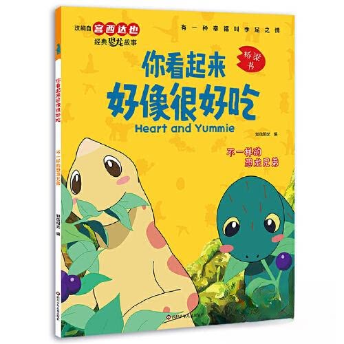 你看起来好像很好吃:不一样的恐龙兄弟 恐龙兄弟故事 全彩精美插图 经典启蒙绘本 儿童成长 恐龙主题绘本9787572809262
