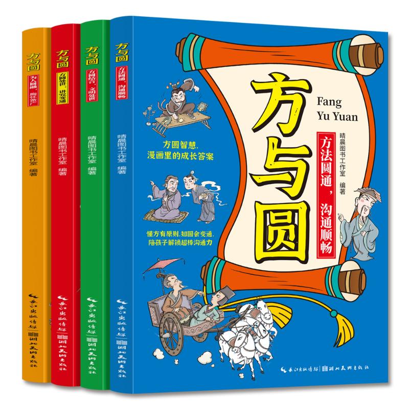 方与圆为人圆融胸怀宽广 职场人际技巧 学生情商提升 家庭相处之道 心理学解读 ISBN9787571228002