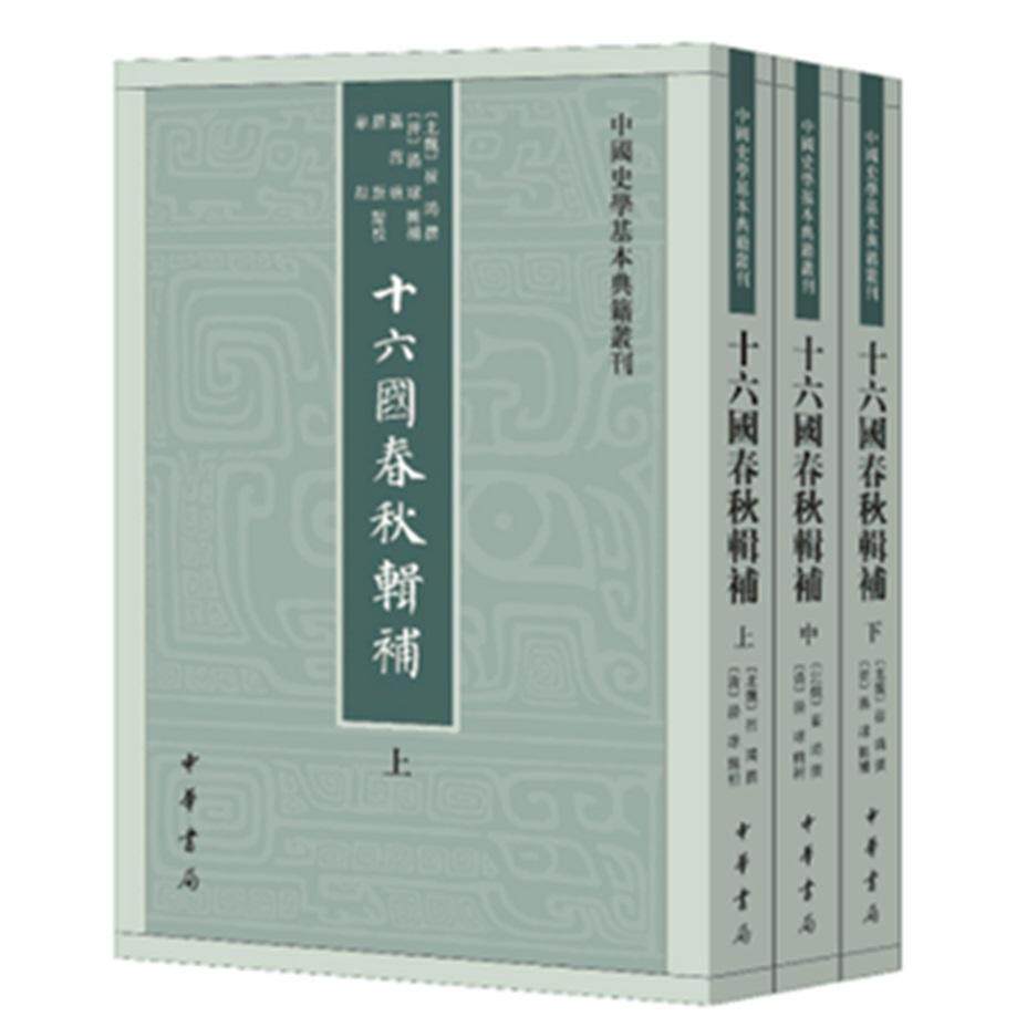 十六国春秋辑补(3册) 十六国春秋辑补 3册套装 历史典籍 魏晋南北朝史 史料完整 历史研究 学术参考书籍 9787101143904
