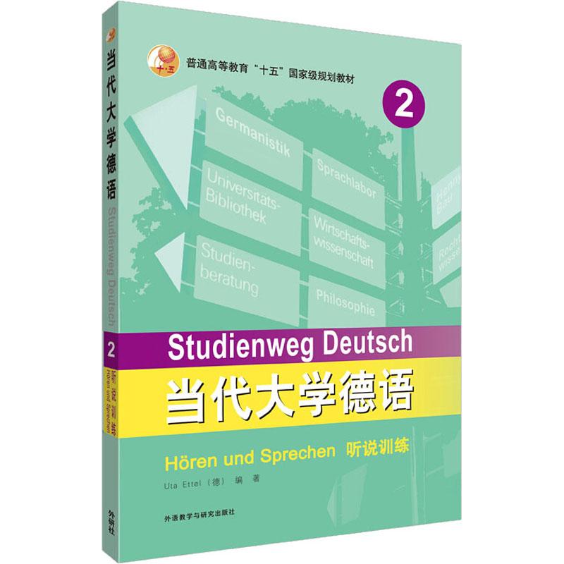 当代大学德语2听说训练 大学德语2 听说训练 德语听力 德语口语 场景对话 外教录音 教材配套 9787521303940