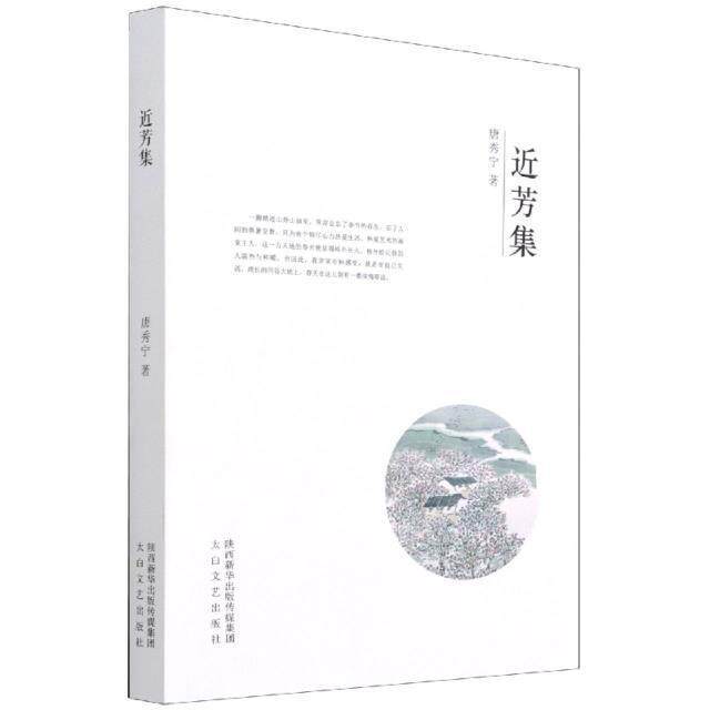 正版近芳集9787551320030 唐秀宁陕西太白文艺出版社有限责任公司文学散文集中国当代普通大众