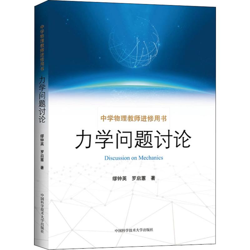 正版包邮 力学问题讨论 缪钟英，罗启蕙 著 9787312044199 中国科学技术大学出版社