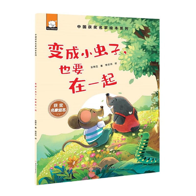 变成小虫子,也要在一起 童话绘本故事 小虫子冒险 友情不离不弃 子读 温馨治愈 儿童文学 精美插画 情感羁绊 9787558561283