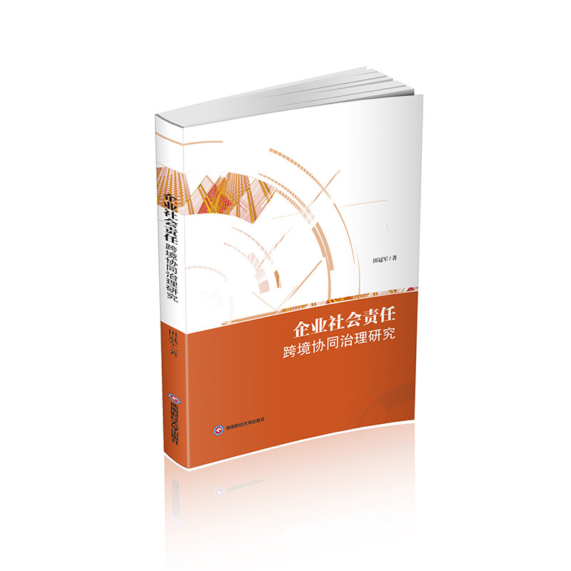 企业社会责任跨境协同治理研究 企业管理 学术研究 国际视角 实践案例 政策解读 研究 全球治理9787550465923
