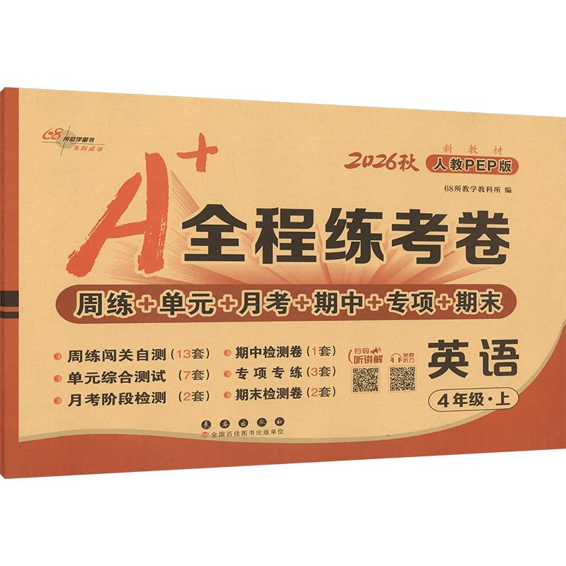 正版包邮 AM课标英语4上(人教PEP版)/A+全程练考卷 68所教学教科所 编 9787544579063 长春出版社