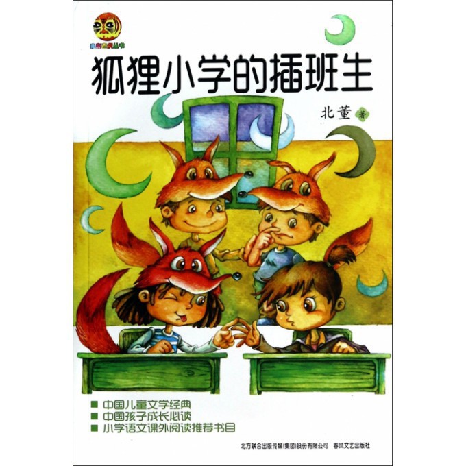 正版包邮 狐狸小学的插班生/小布老虎丛书 北董 9787531346166 春风文艺