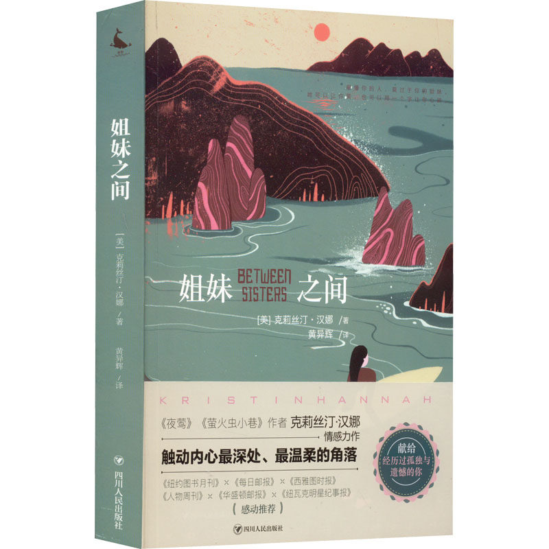 姐妹之间 姐妹情深故事 情感羁绊描写 家庭关系刻画 成长历程记录 真实姐妹情 细腻情感表达 亲情温暖瞬间 9787220125157