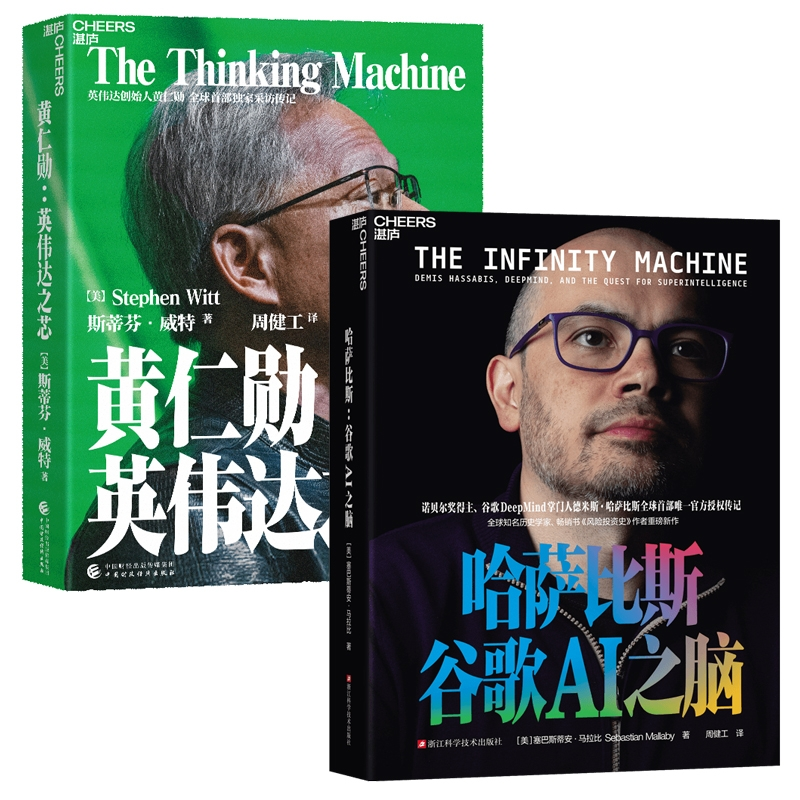 正版包邮 黄仁勋：英伟达之芯+哈萨比斯：谷歌AI之脑共2册 [美]塞巴斯蒂安·马拉比 9787573922274 浙江科技