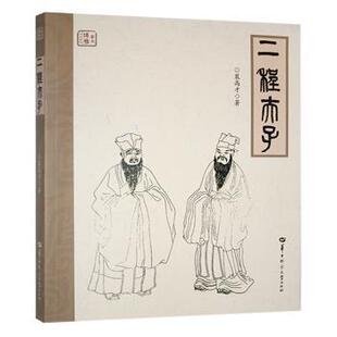 正版包邮 二程夫子 裴高才著 9787576906462 华中师范大学出版社