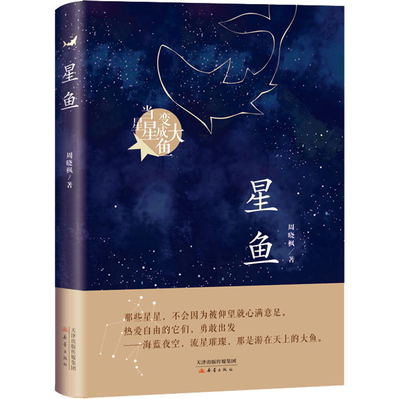 正版新书星鱼周晓枫 9787530768099新蕾出版社