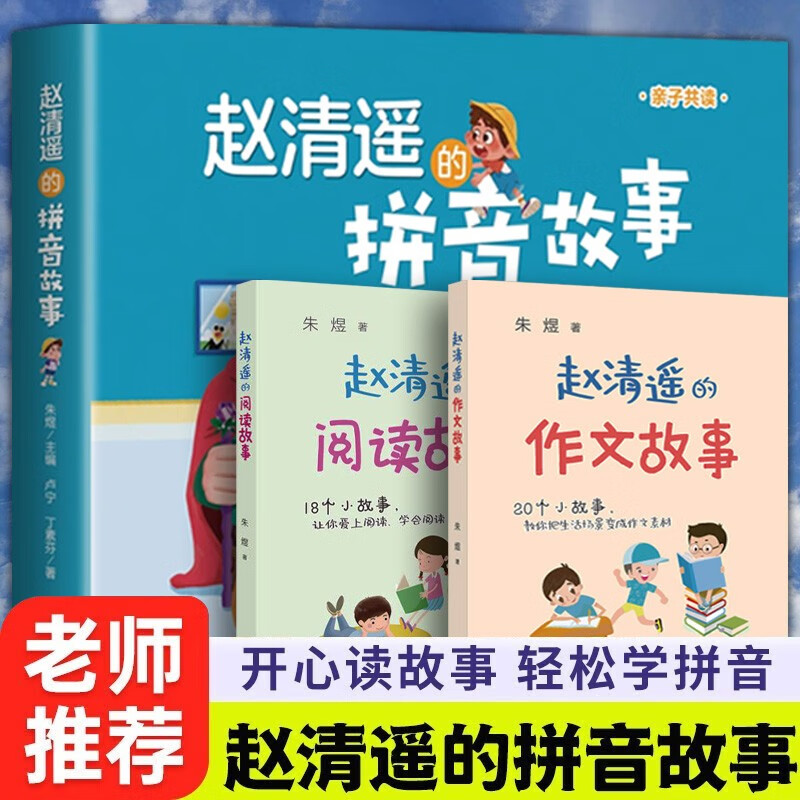 正版包邮 赵清遥的拼音、作文、阅读故事(套装全3册)(一线小学教师执笔,丰富教学经验场景再现!) 朱煜、卢宁、丁素芬